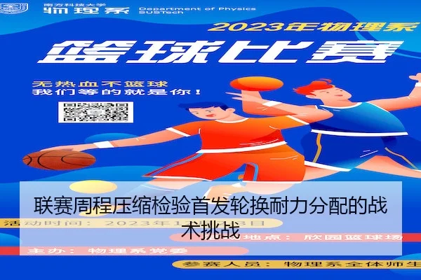 联赛周程压缩检验首发轮换耐力分配的战术挑战